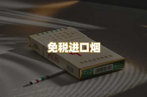 免税进口烟