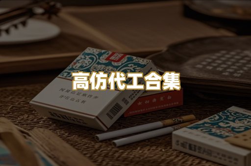 高仿代工合集